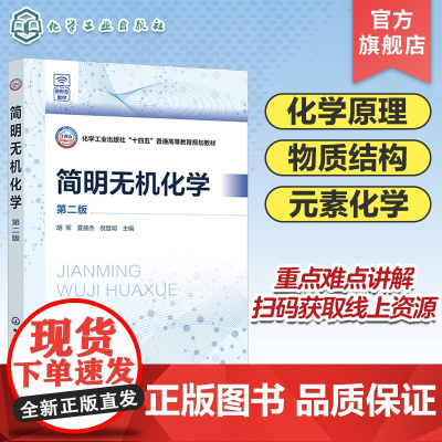 简明无机化学 胡军 第二版 化学反应方向速率限度和类型 化学反应的质量关系和能量关系 原子分子固体配合物结构 应用化学参