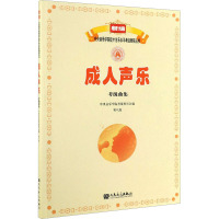 成人声乐考级曲集 第八级