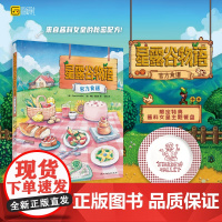 限定特典[赠酱料女皇主题餐盘]星露谷物语食谱 埃里克·巴龙 农场经营游戏牧场物语 游研社 原创手绘插图实拍美食简体中文版