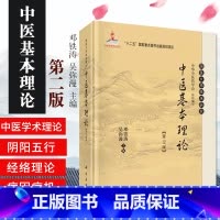 [正版]中医基本理论 第2版 邓铁涛 吴弥漫医学 中医 基础理论 9787030423627 科学出版社