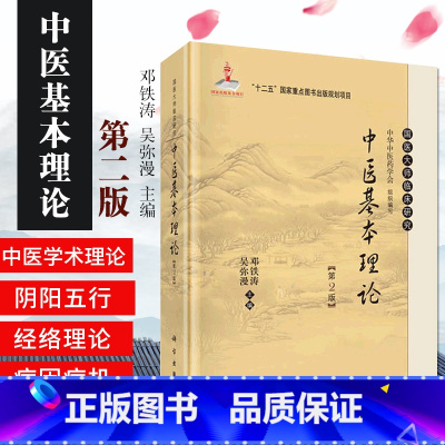 [正版]中医基本理论 第2版 邓铁涛 吴弥漫医学 中医 基础理论 9787030423627 科学出版社