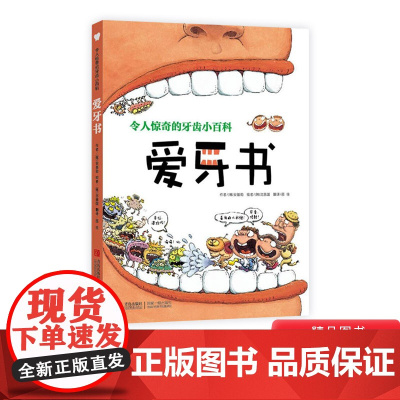 爱牙书令人惊奇的牙齿小百科4岁以上阅读保护牙齿爱上刷牙正版童书