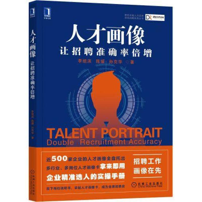 正版新书]人才画像让招聘准确率倍增B10李祖滨;陈媛;孙克华978