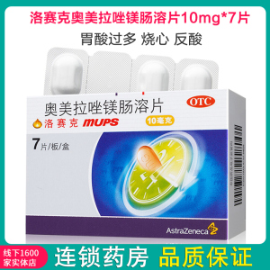 洛赛克 奥美拉唑镁肠溶片10mg*7片 胃酸过多 烧心 反酸