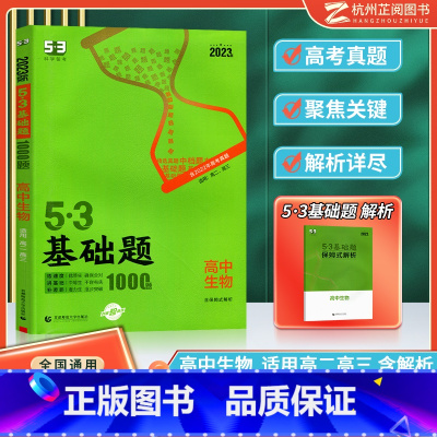 [高二高三]高中生物 高中通用 [正版]曲一线 2023版53基础题高一高二高三适用全国通用版五年高考三年模拟53高中真