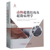 音像动物超微结构及超微病理学(精)编者:佘锐萍