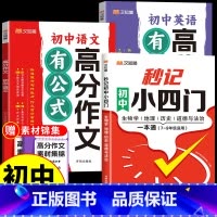 [汉知简]小四门+语文英语高分作文 初中通用 [正版]汉知简2024秒记初中小四门一本通知识点必背人教版政治历史地理生物