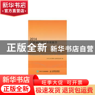 正版 中国通信统计年度报告(2014) 中华人民共和国工业和信息化部