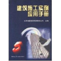 正版新书]建筑施工实例应用手册(5)(精)北京城建集团有限责任公
