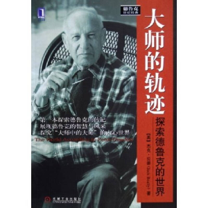 正版新书]大师的轨迹:探索德鲁克的世界——德鲁克世界经典(美