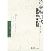 正版新书]论金融机构激励约束机制陈学彬9787309049091