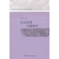 正版新书]社会思潮专题研究邓卓明 编9787516107355