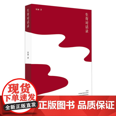 生育对话录 宋涵 生活书店出版有限公司 正版书籍