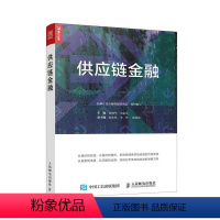 [正版] 书籍供应链金融 从供应链金融分析到网际网路供应链金融分析 物流商业仓储采购供应链书籍