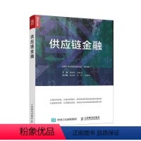 [正版] 书籍供应链金融 从供应链金融分析到网际网路供应链金融分析 物流商业仓储采购供应链书籍
