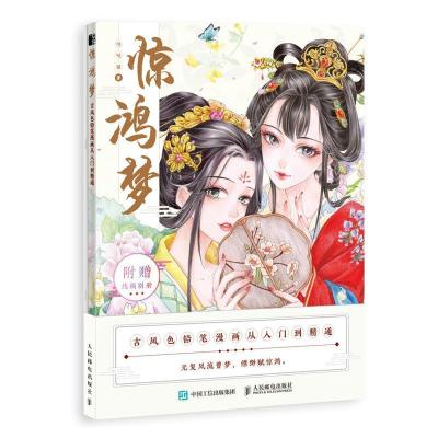 正版新书]惊鸿梦 古风色铅笔漫画从入门到精通哒哒猫97871155532