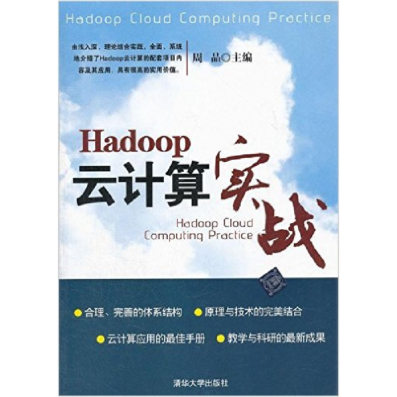 正版新书]Hadoop云计算实战周品9787302296737