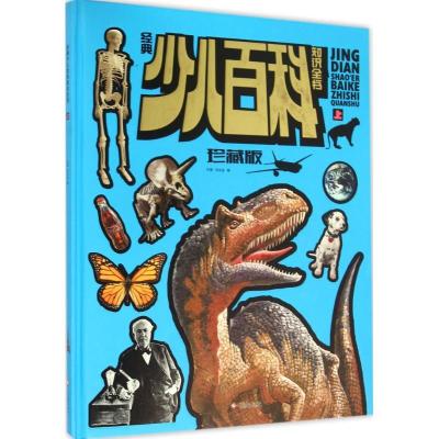 正版新书]经典少儿百科知识全书许蓉,刘永金 主编9787514212563