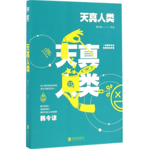 醉染图书天真人类9787550284548