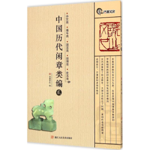醉染图书中国历代闲章类编9787534045547