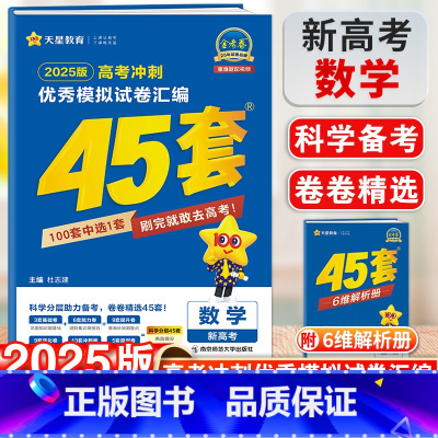 数学 新高考 [正版]2025新金考卷模拟试卷汇编45套数学新高考版高考复习模拟卷提分必刷卷名校真题卷必刷题高三一轮二轮