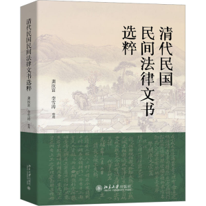 正版新书]清代民国民间法律文书选粹龚汝富,李雪涛9787301341568
