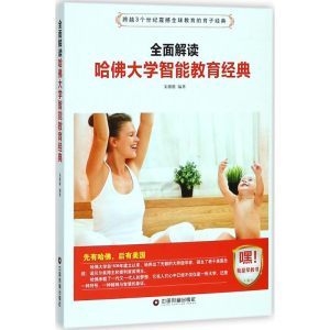 [M]全面解读哈佛大学智能教育经典-9787504765215