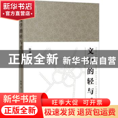 正版 文学的轻与重 徐威著 花城出版社 9787536099746 书籍