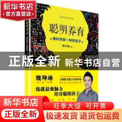 正版 聪明养育:像科学家一样养孩子 魏坤琳 长江文艺出版社 97875