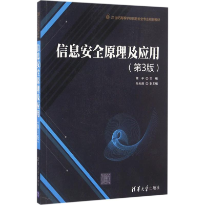 正版新书]信息安全原理及应用(第3版)/21世纪高等学校信息安全