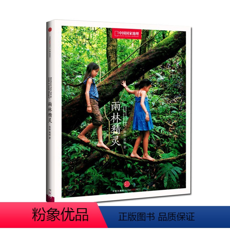 [正版] 雨林精灵 林妲、宛妲著 杨澜作序 保护地球家园 许戈辉感动 书籍