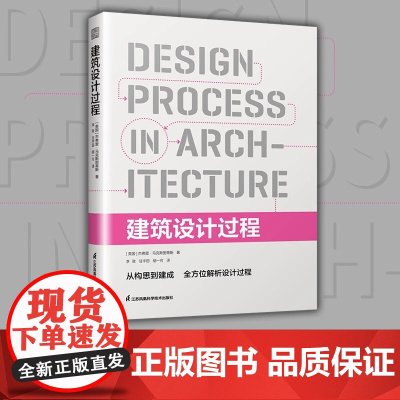 [正版]建筑设计过程 建筑设计师从业宝典从设计想法到项目落地的实操系统指导书籍认识设计工具模型过程方法项目界定推进