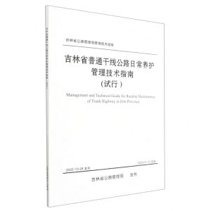 [N]吉林省普通干线公路日常养护管理技术指南(试行)/吉林省公路管理局管理技术指南-151144406