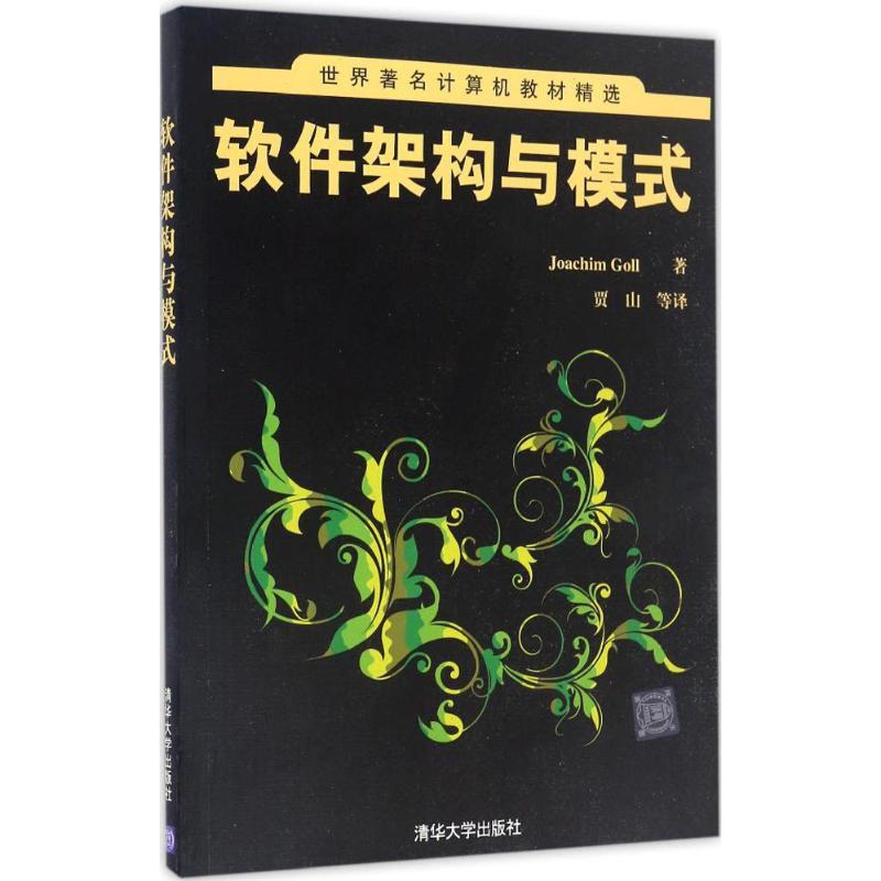 正版新书]软件架构与模式(德)乔希姆·戈尔(Joachim Goll) 著;贾
