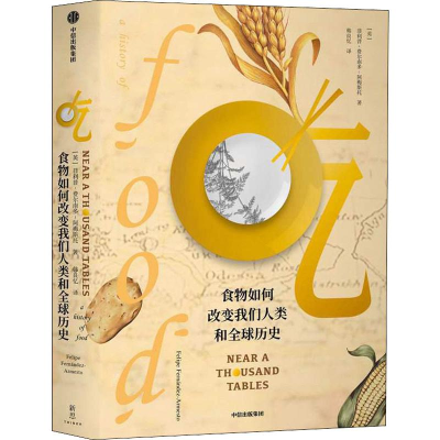 醉染图书吃 食物如何改变我们人类和全球历史9787521711875