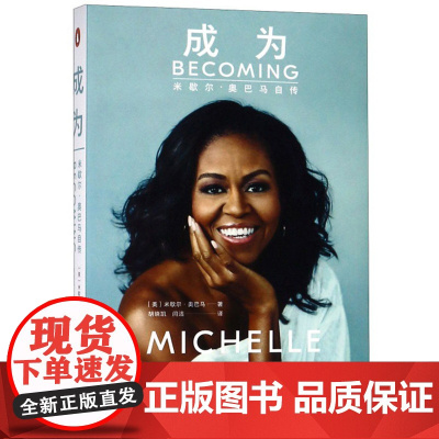 成为+甚至还未过去 米歇尔·奥巴马等 著 传记