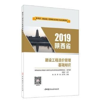 正版新书]2019陕西省建设工程造价管理基础知识柴琪,原波,杜浐