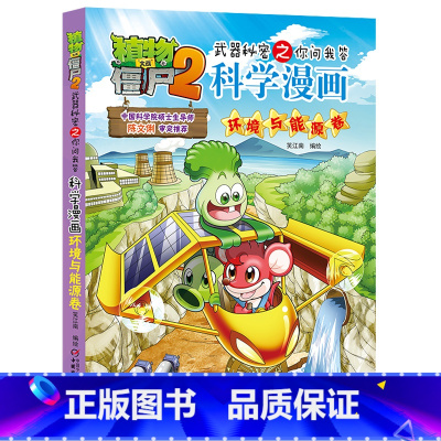 42.环境与能源卷 [正版]植物大战僵尸漫画书全套科学漫画系列植物大战僵尸2漫画书小学生的漫画植物大战僵书