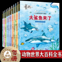 [醉染正版]小牛顿科学馆 动物世界大百科全书全10册 3-6岁儿童科普类绘本小学生 宝宝故事读物十万个为什么幼儿版书籍鲨