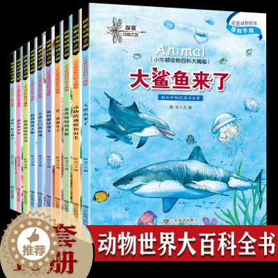 [醉染正版]小牛顿科学馆 动物世界大百科全书全10册 3-6岁儿童科普类绘本小学生 宝宝故事读物十万个为什么幼儿版书籍鲨