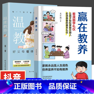 [全2册]赢在教养+温柔教养 [正版]赢在教养看漫画学礼物仪中华礼物仪传统5-12岁小学生轻松学习中国人需要具备的基本礼
