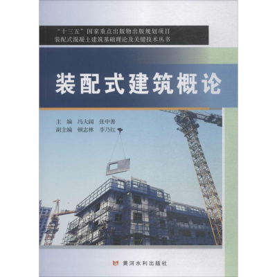 正版新书]装配式建筑概论冯大阔9787550919464