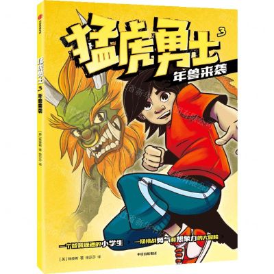 [N]猛虎勇士(3年兽来袭)-9787521738988