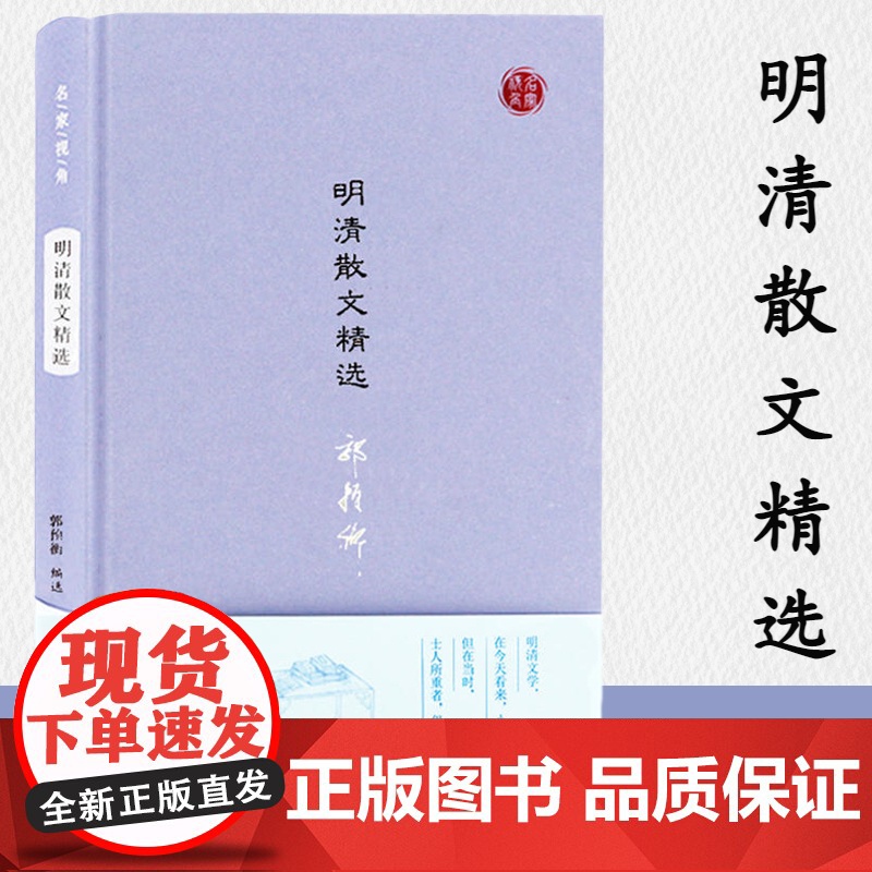 明清散文精选 名家视角丛书郭预衡编选 宋濂刘基汤显祖姚鼐曾国藩作品明清不同历史阶段特色 凤凰出版社店 正版