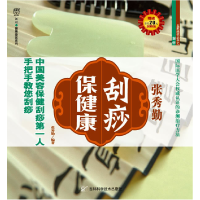 正版新书]刮痧保健康张秀勤9787538439274