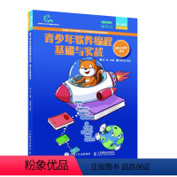 [正版]青少年软件编程基础与实战 图形化编程四级 青少年软件编程等级考试图形化编程Scratch 3四级配套学生用书少
