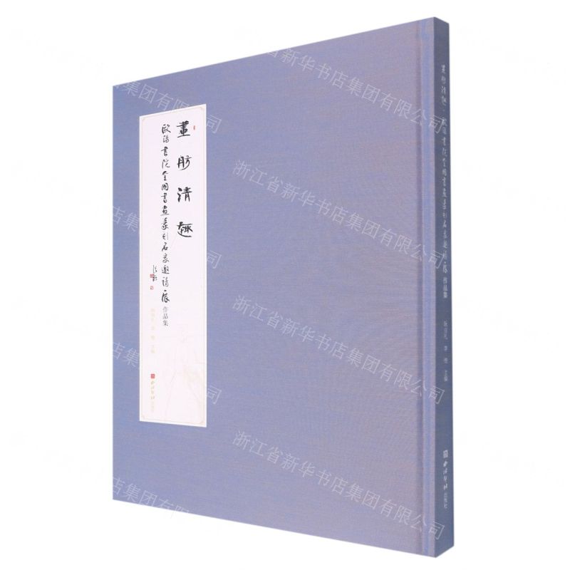 [N]画舫清趣(欧阳书院全国书画篆刻名家邀请展作品集)(精)-9787550837263