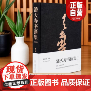 正版]潘天寿书画集(120周年纪念版) 潘天寿绘画书法印谱作品集鉴赏解析 名家国画写意花鸟山水画临摹册页全集研究文献