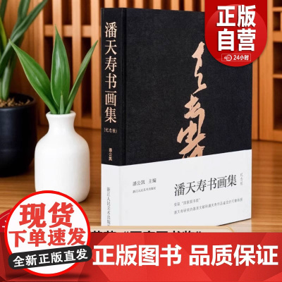正版]潘天寿书画集(120周年纪念版) 潘天寿绘画书法印谱作品集鉴赏解析 名家国画写意花鸟山水画临摹册页全集研究文献