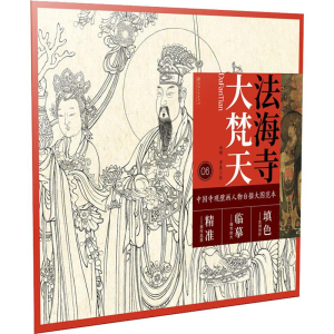 醉染图书法海寺大梵天9787548062714